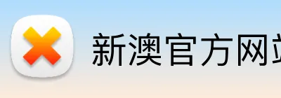 新澳官方网站 Logo